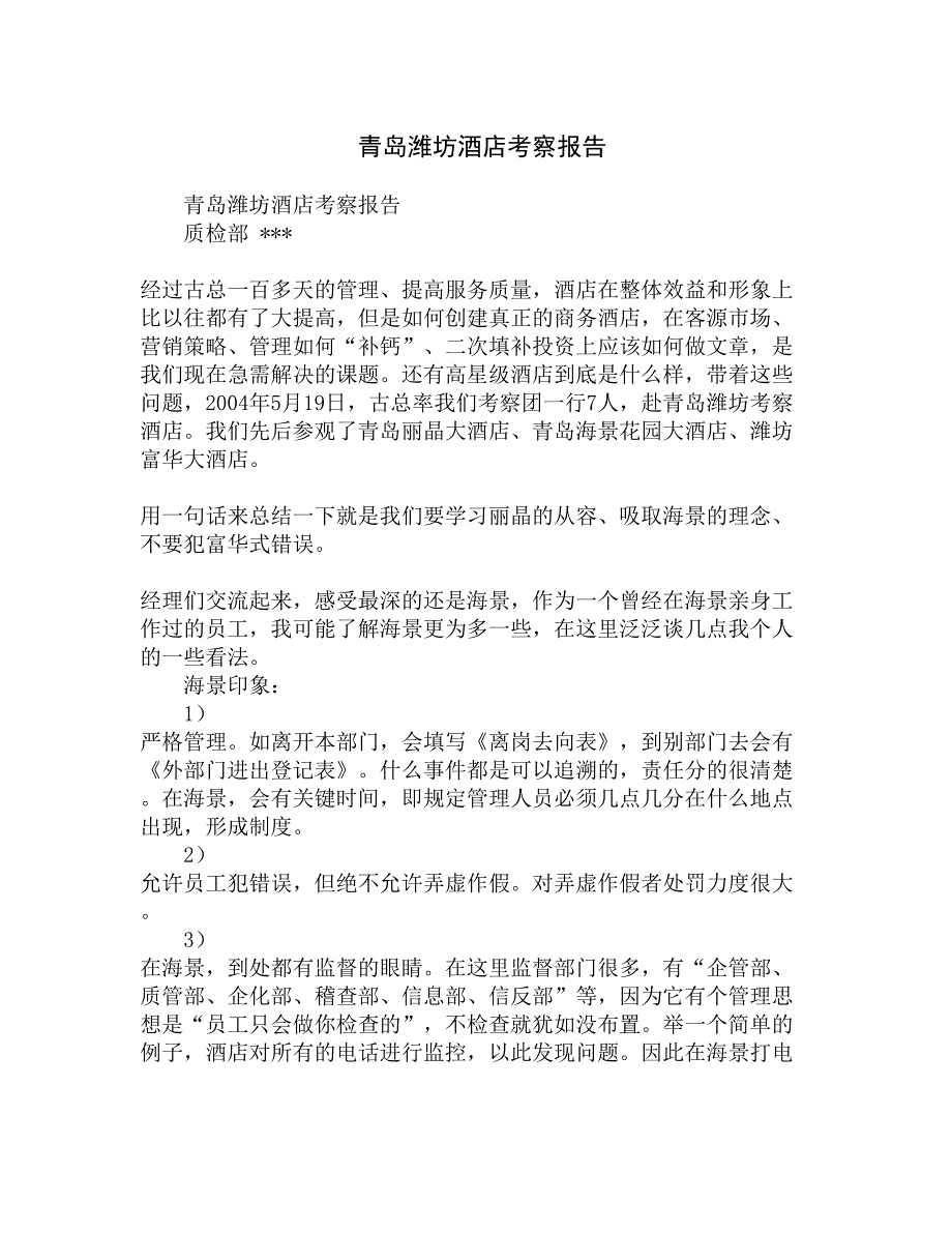 青岛潍坊酒店考察报告精选_第1页