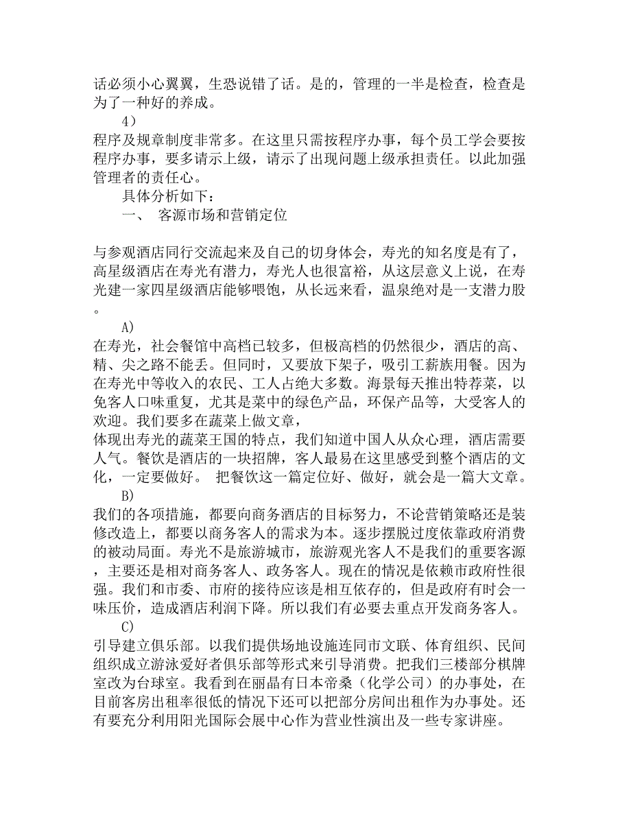 青岛潍坊酒店考察报告精选_第2页