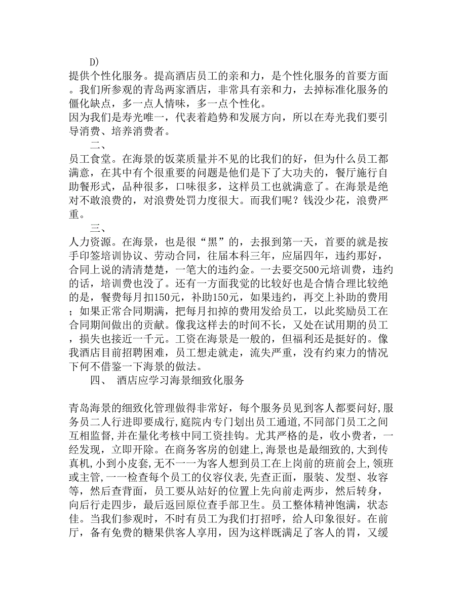 青岛潍坊酒店考察报告精选_第3页
