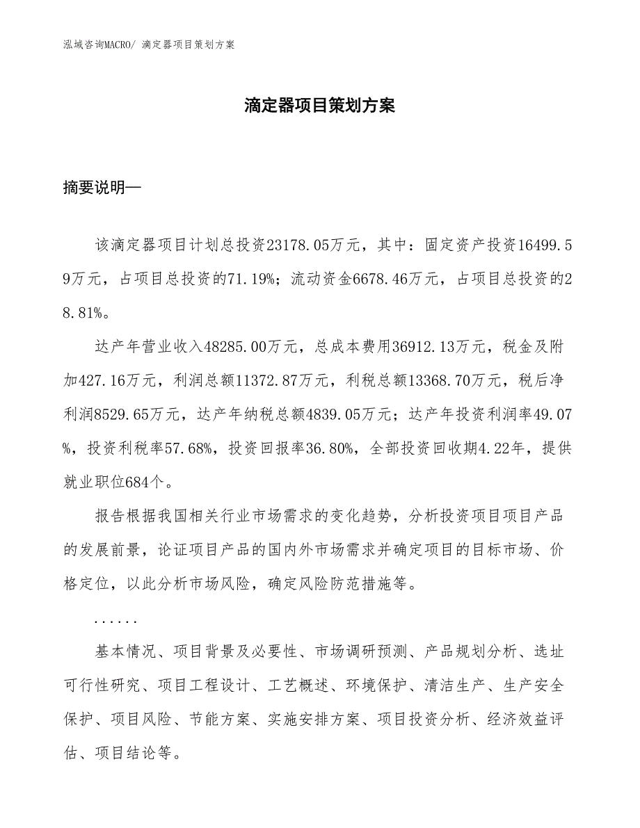 滴定器项目策划方案_第1页