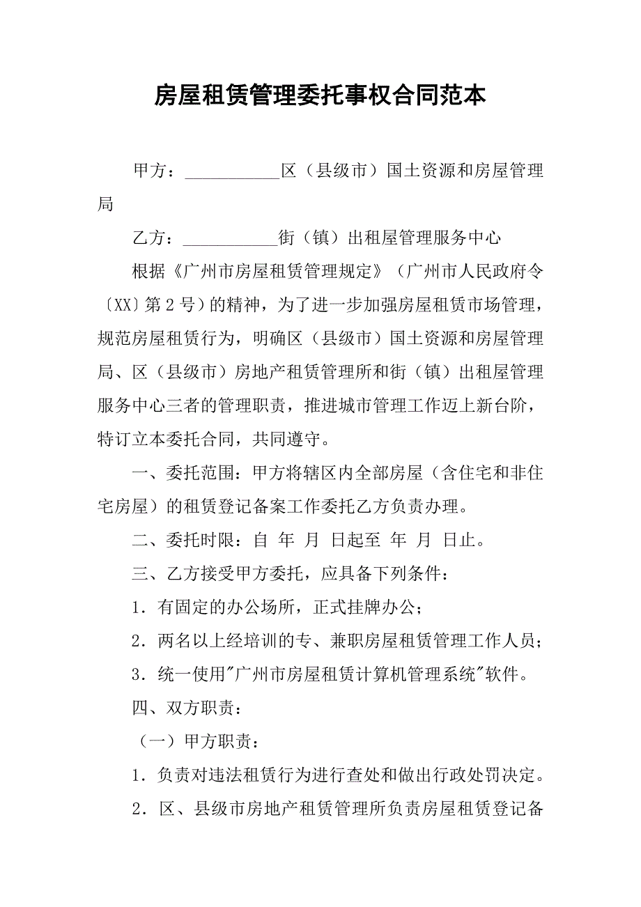 房屋租赁管理委托事权合同范本.doc_第1页