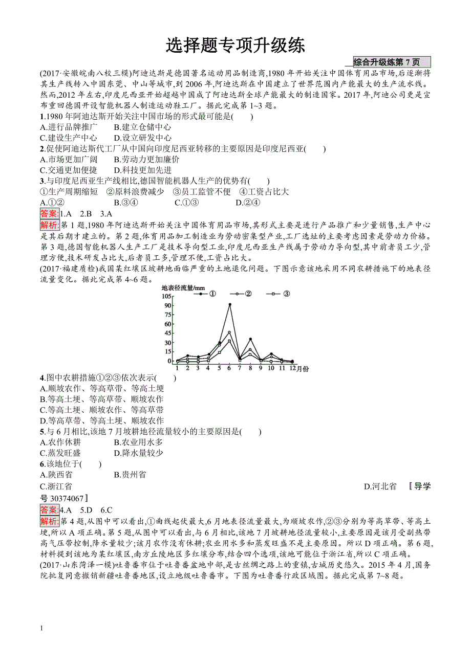 2018年高考地理(课标版)二轮复习：选择题专项升级练_有解析_第1页