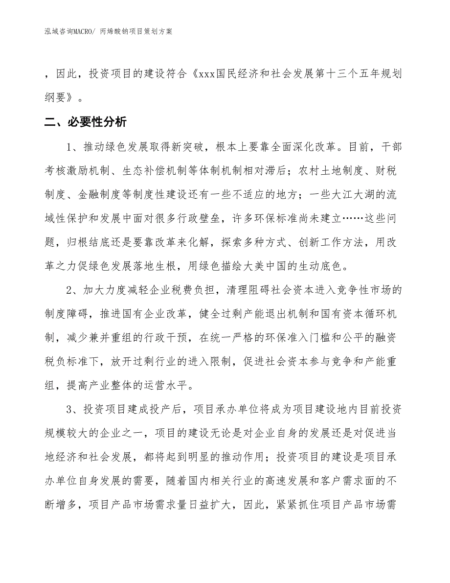 丙烯酸钠项目策划方案_第3页