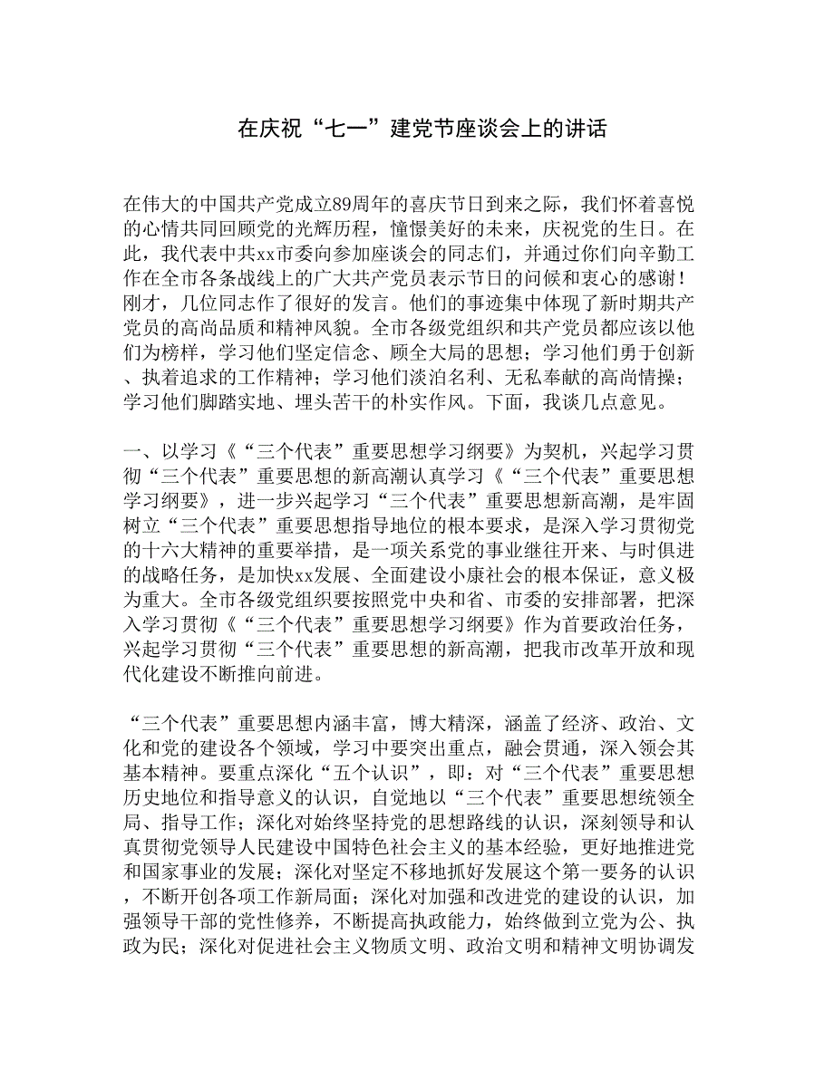 在庆祝“七一”建党节座谈会上的讲话精选_第1页