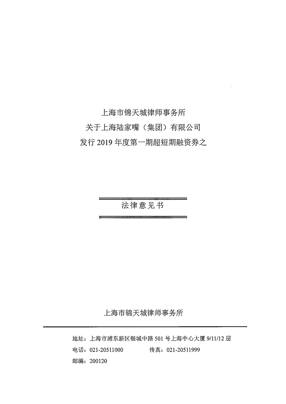 上海陆家嘴(集团)有限公司2019年度第一期超短期融资券法律意见书_第1页