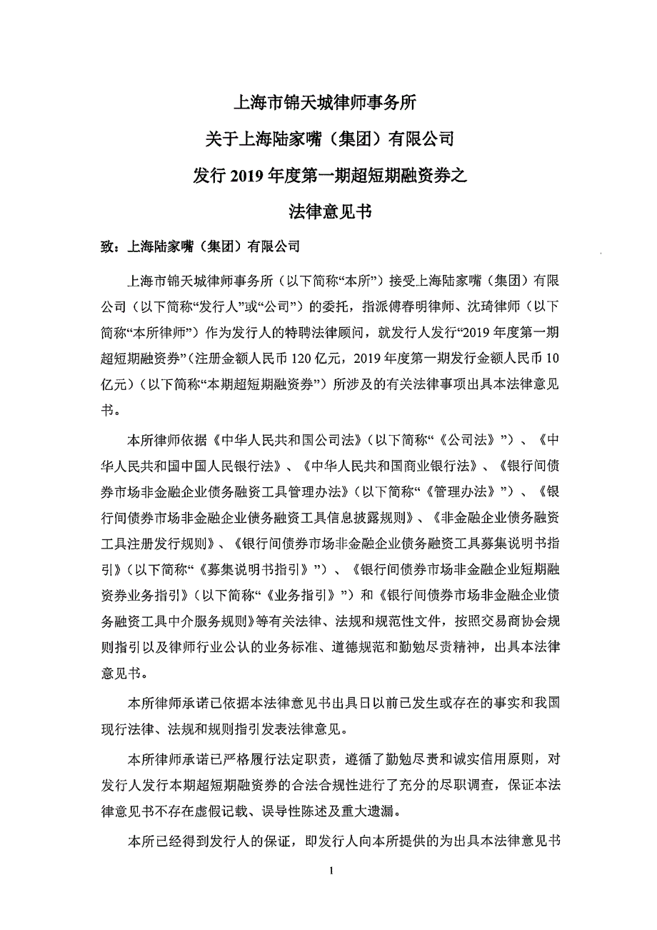 上海陆家嘴(集团)有限公司2019年度第一期超短期融资券法律意见书_第2页