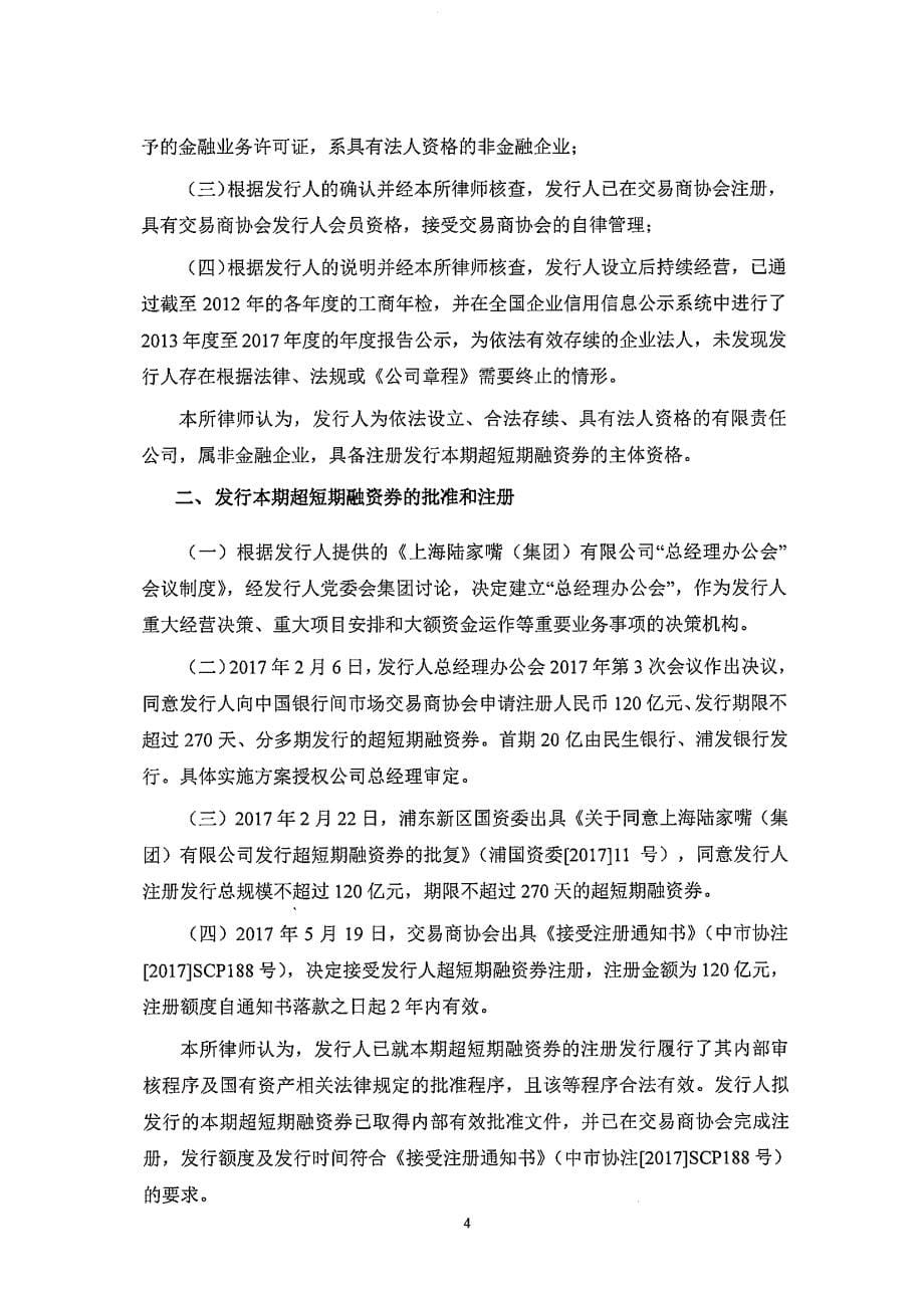 上海陆家嘴(集团)有限公司2019年度第一期超短期融资券法律意见书_第5页