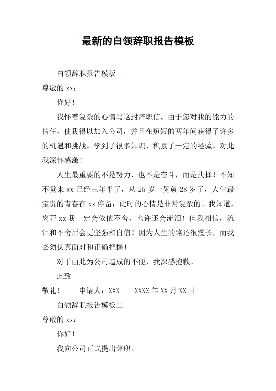 最新的白领辞职报告模板.doc_第1页