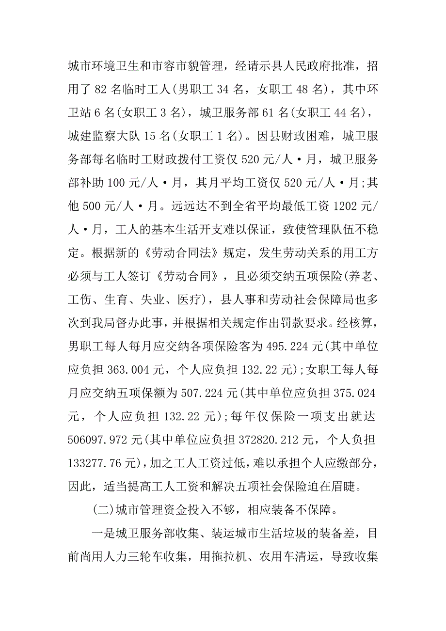 关于建设局城市环卫及建筑市场管理调查报告.doc_第2页