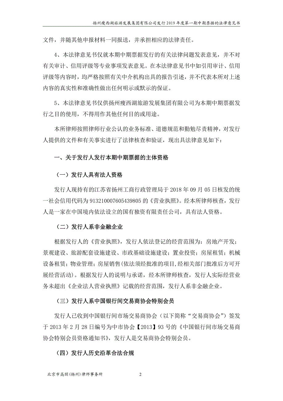 扬州瘦西湖旅游发展集团有限公司2019年度第一期中期票据法律意见书_第4页