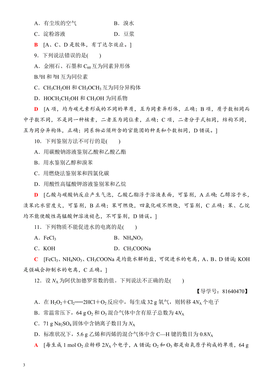 浙江省2018高考化学(选考)大一轮复习(检测)浙江省普通高校招生选考科目考试预测卷6_（有答案）_第3页