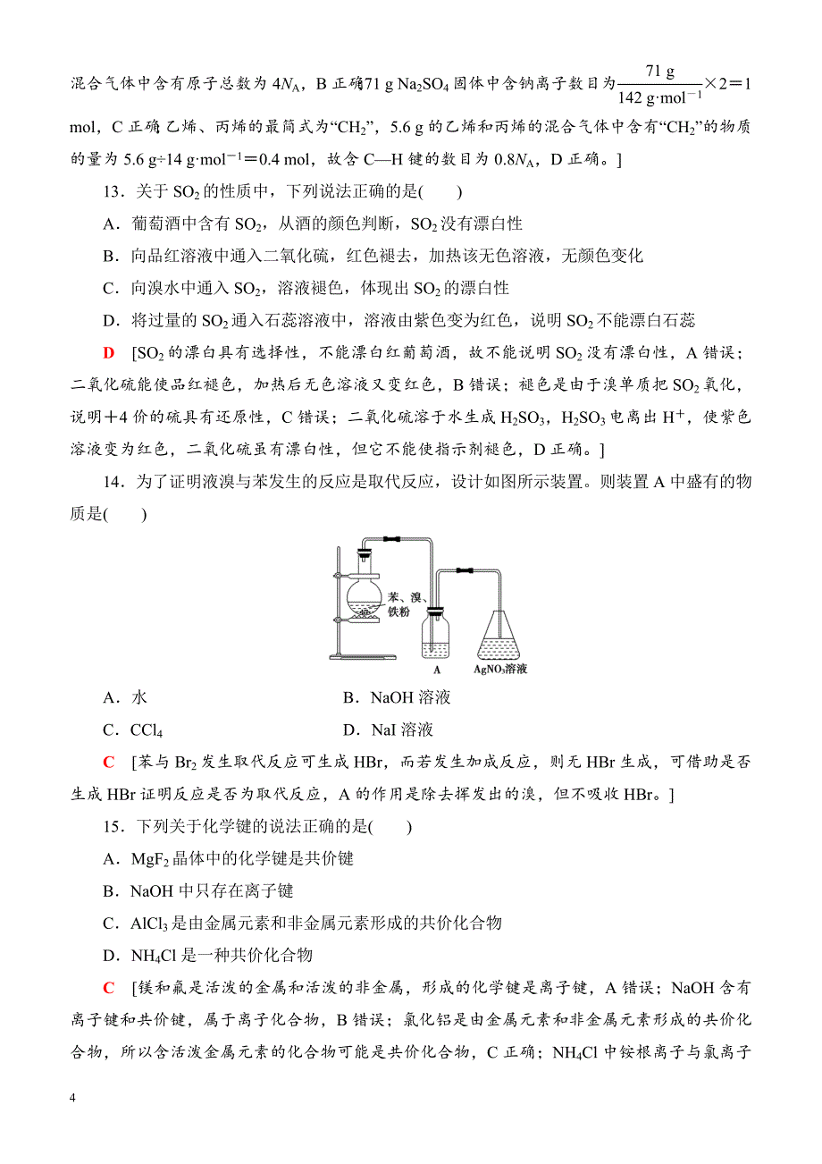 浙江省2018高考化学(选考)大一轮复习(检测)浙江省普通高校招生选考科目考试预测卷6_（有答案）_第4页