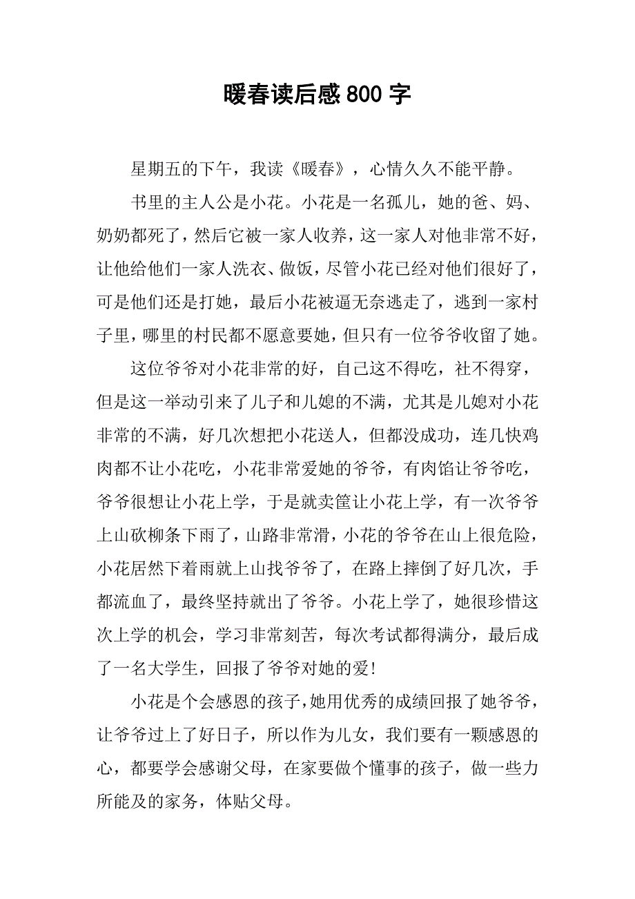 暖春读后感800字.doc_第1页