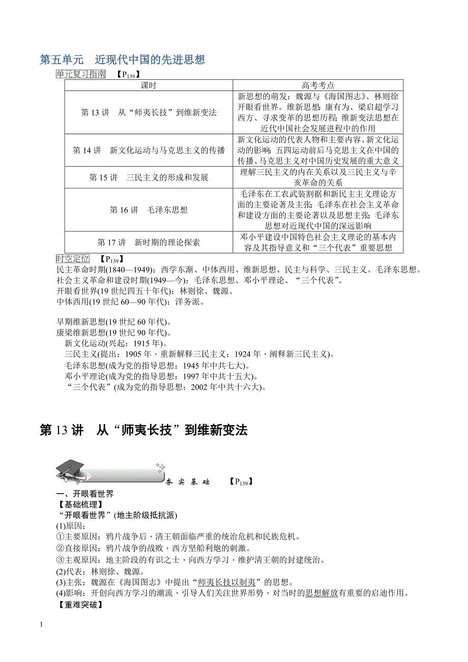 【名师导学】2018新课标新高考历史第一轮总复习教案：必修3_第13讲_从“师夷长技”到维新变法_第1页