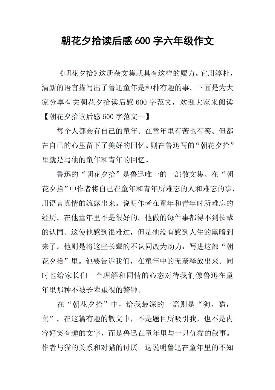 朝花夕拾读后感600字六年级作文.doc_第1页