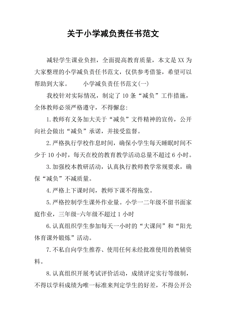 关于小学减负责任书范文.doc_第1页