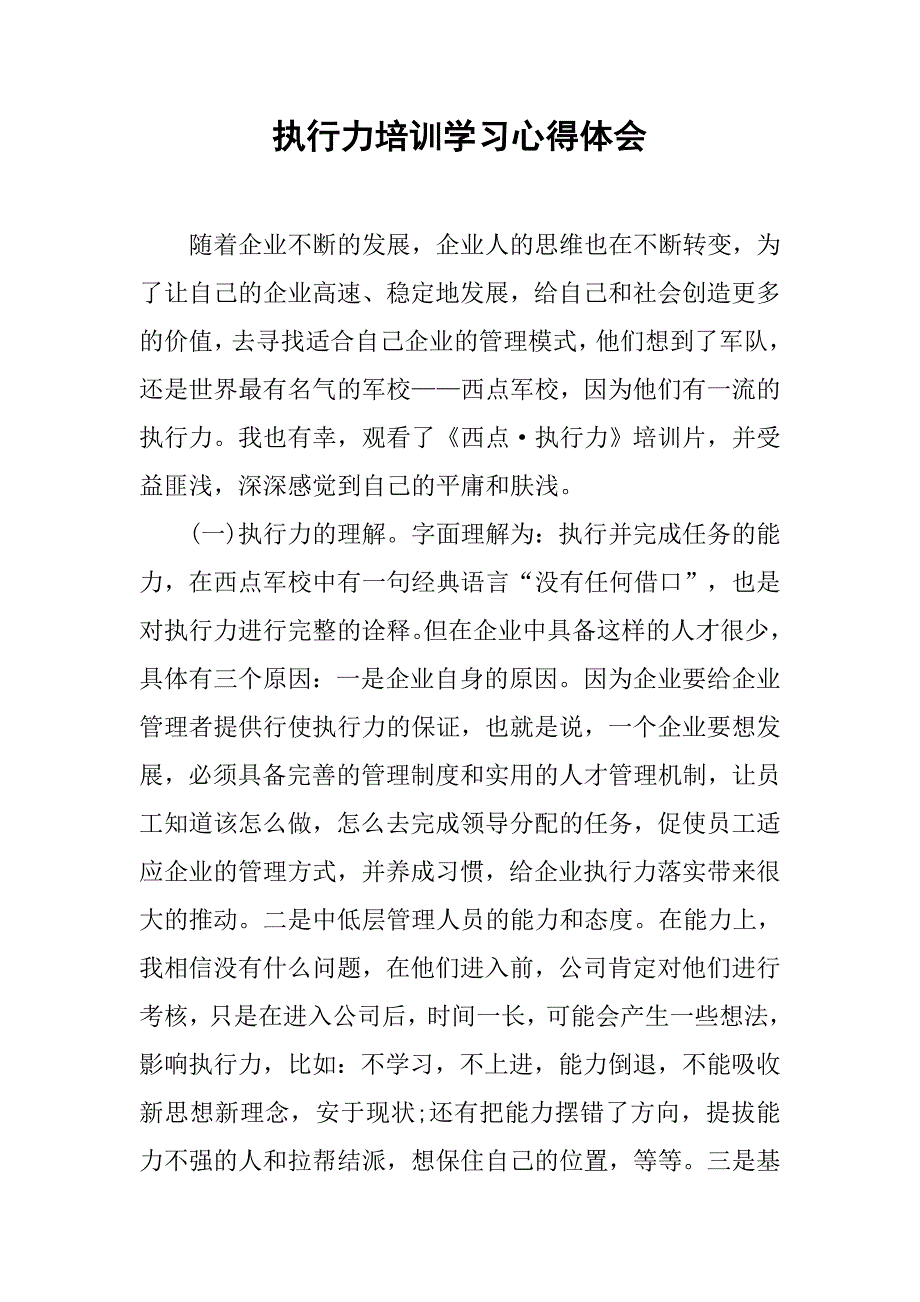 执行力培训学习心得体会_1.doc_第1页