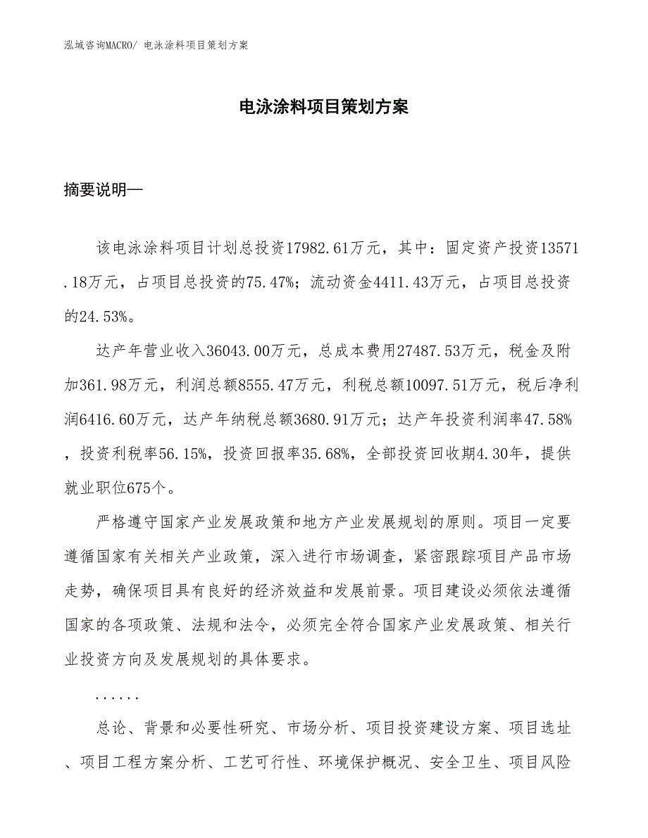 电泳涂料项目策划方案_第1页