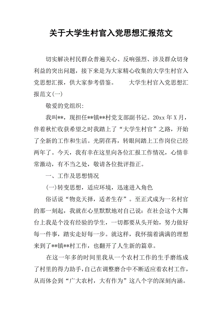 关于大学生村官入党思想汇报范文.doc_第1页