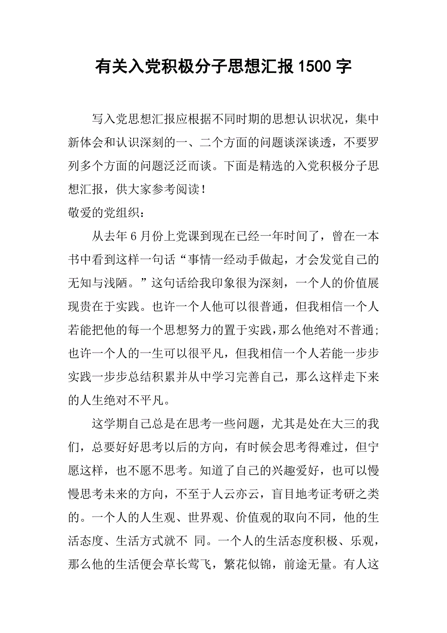 有关入党积极分子思想汇报1500字.doc_第1页