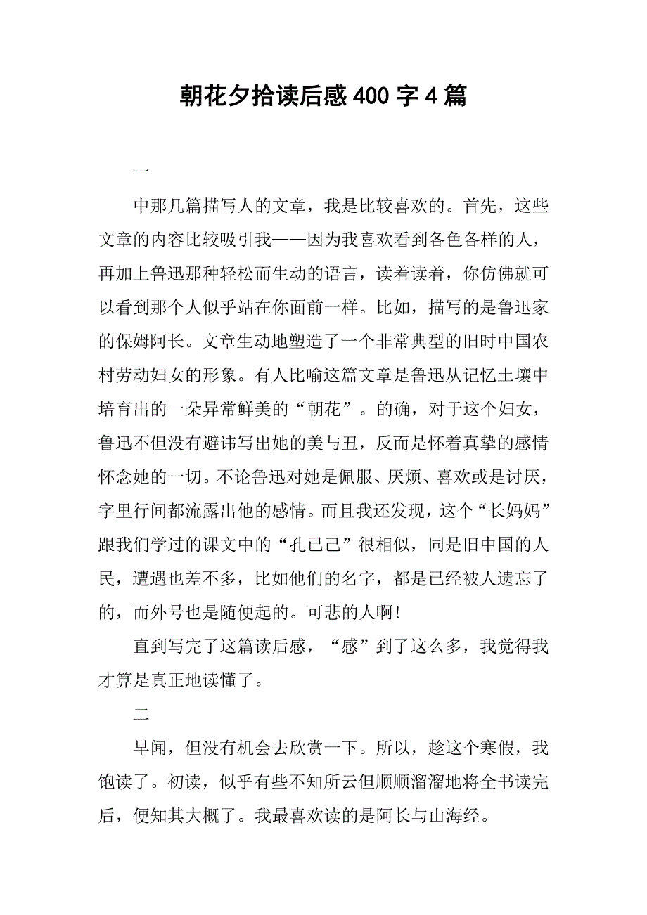 朝花夕拾读后感400字4篇.doc_第1页