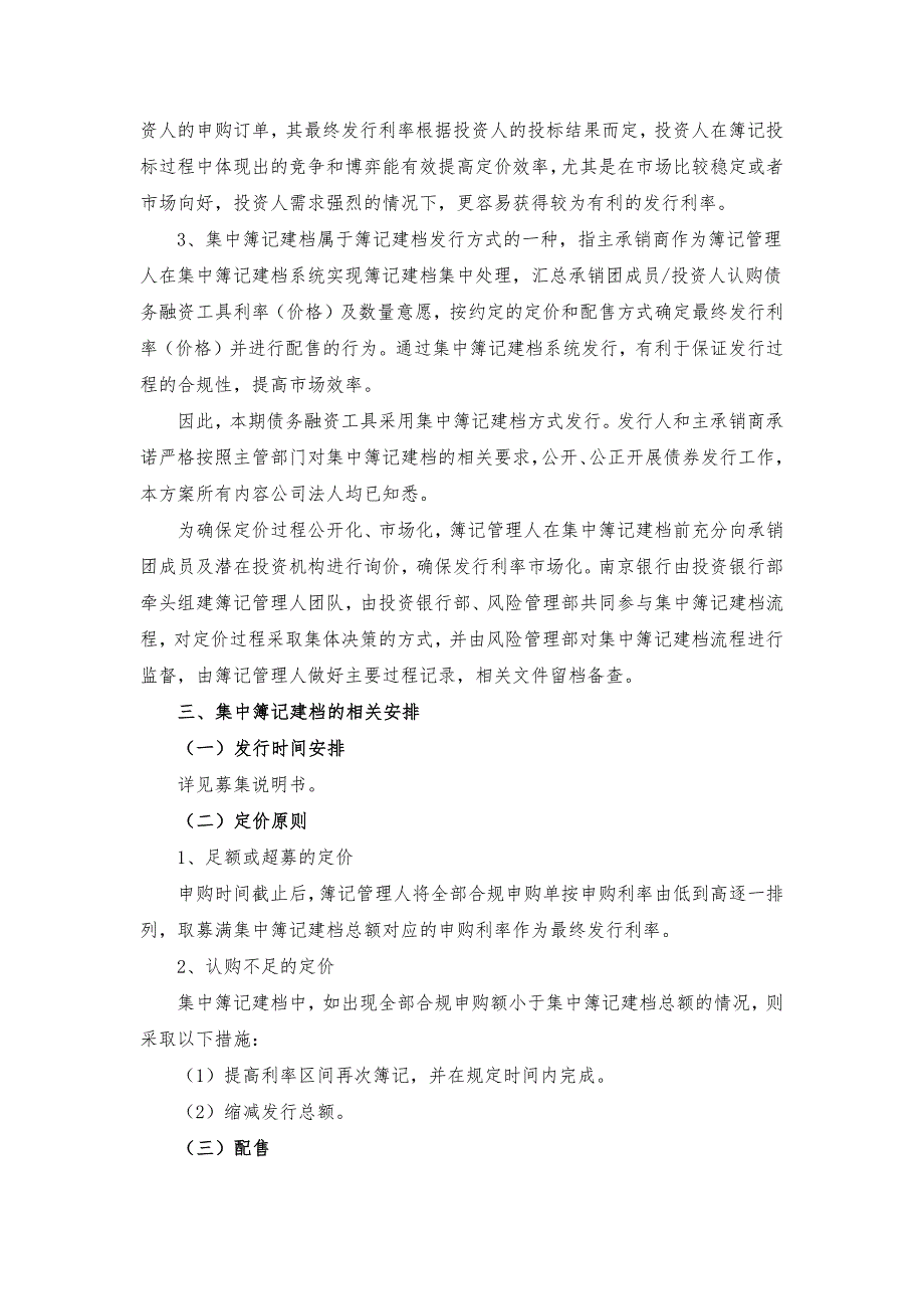 南京地铁集团有限公司2019年度第一期超短期融资券发行方案及承诺函_第2页