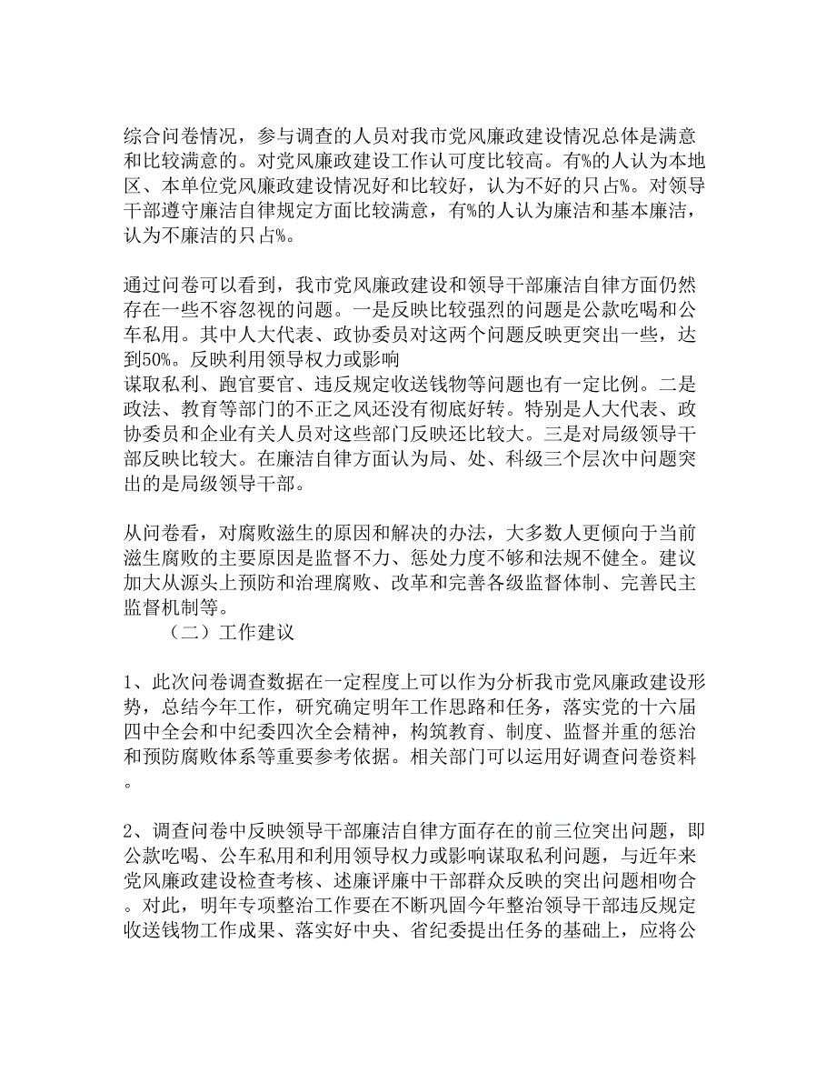 关于《--市党风廉政建设问卷调查》情况的报告精选_第3页