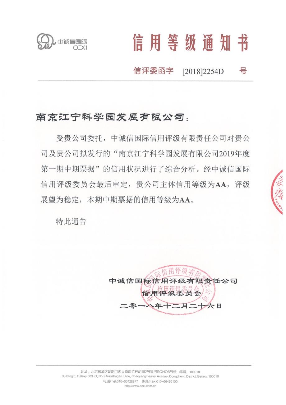 南京江宁科学园发展有限公司2019年度第一期中期票据信用评级报告_第1页