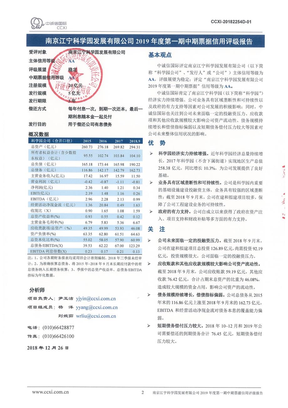 南京江宁科学园发展有限公司2019年度第一期中期票据信用评级报告_第2页