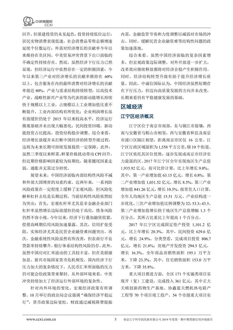 南京江宁科学园发展有限公司2019年度第一期中期票据信用评级报告_第5页