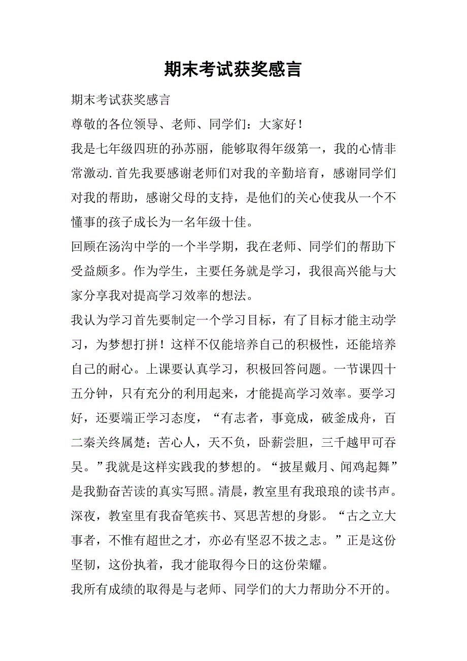 期末考试获奖感言.doc_第1页