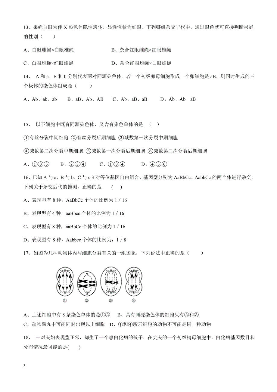 河北省2017-2018学年高一下学期第一次月考生物试题有答案_第3页