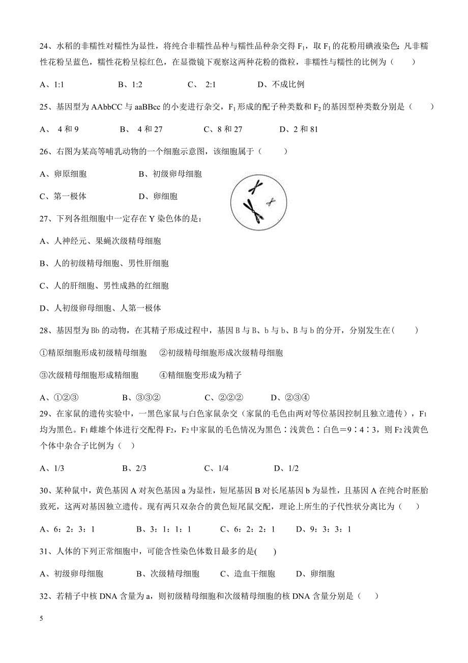 河北省2017-2018学年高一下学期第一次月考生物试题有答案_第5页