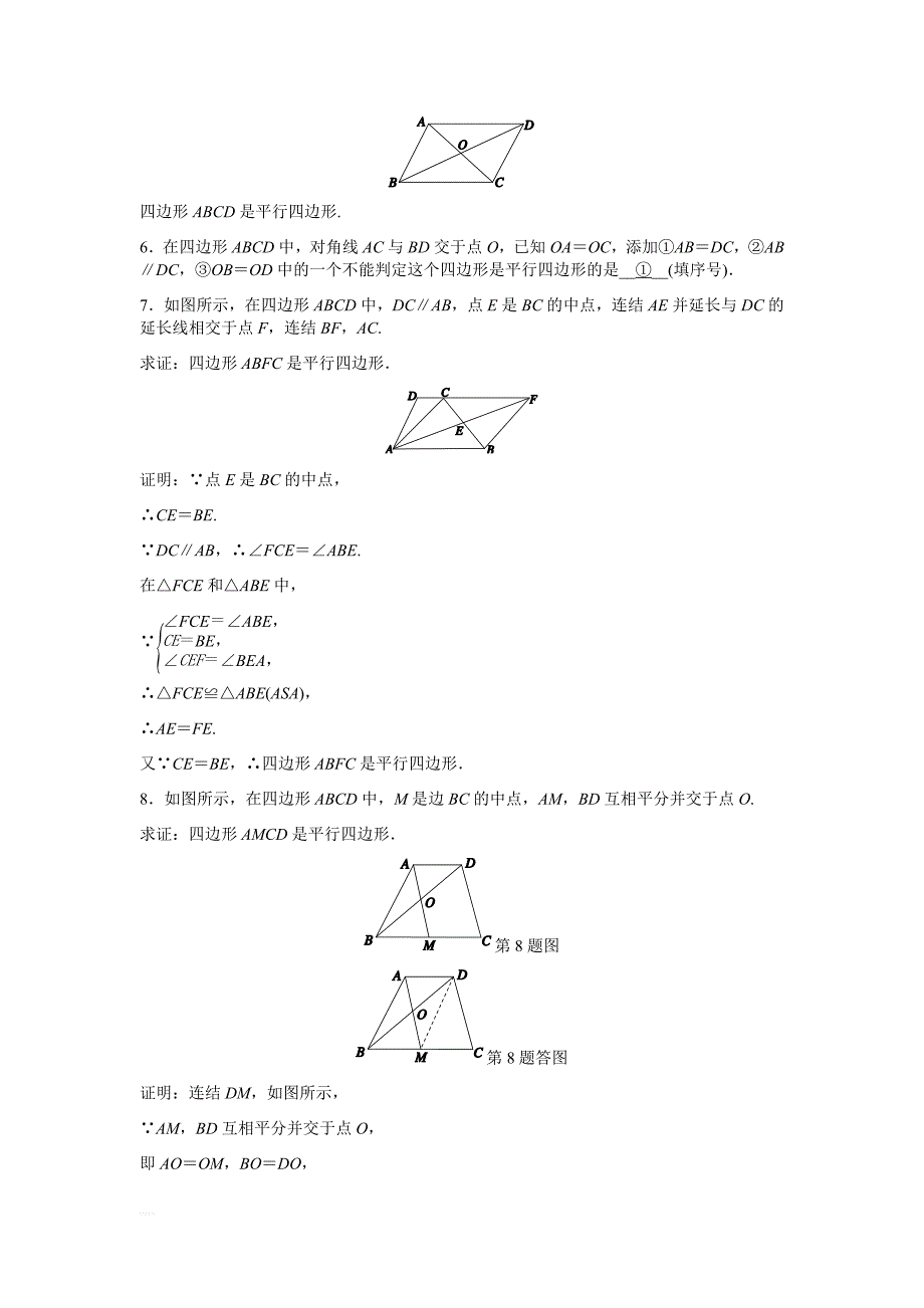 浙教版八年级下4.4平行四边形的判定定理（2）同步练习含参考答案_第2页