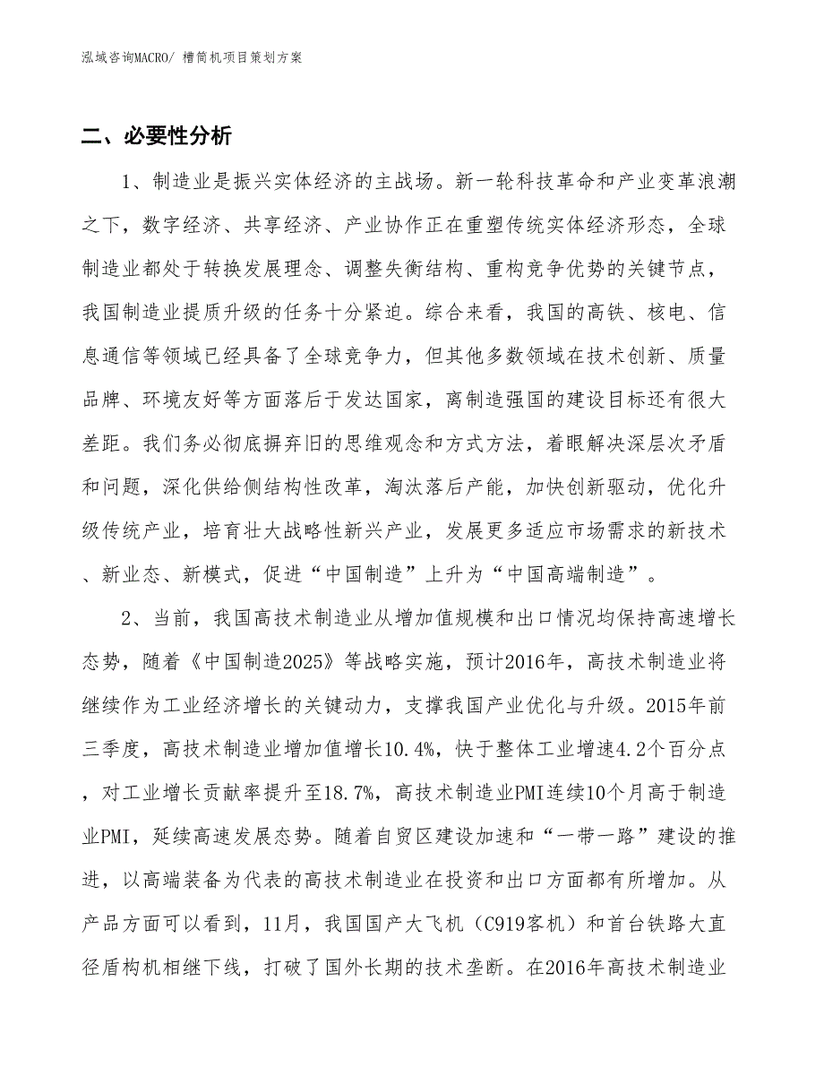 槽筒机项目策划方案_第4页