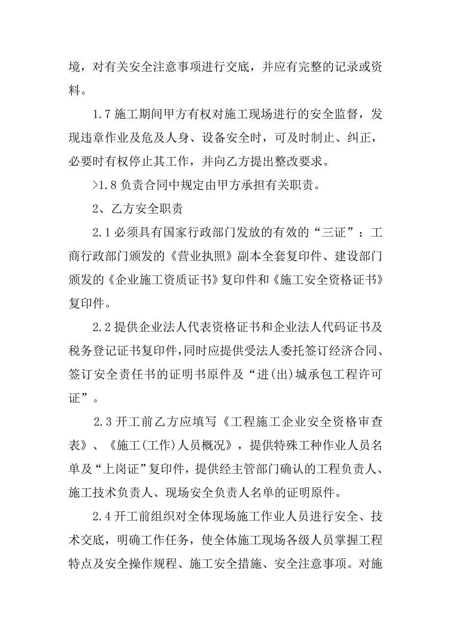 关于施工安全的责任书范文.doc_第5页