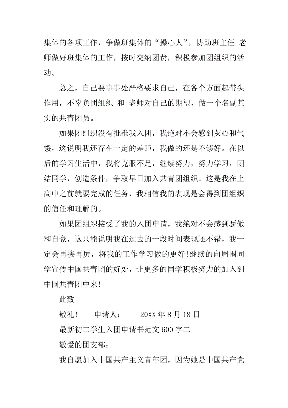 最新初二学生入团申请书范文600字.doc_第2页