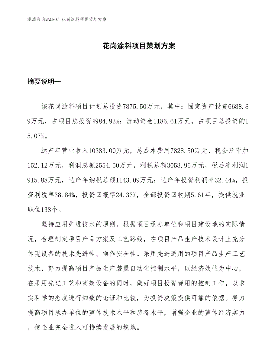 花岗涂料项目策划方案_第1页