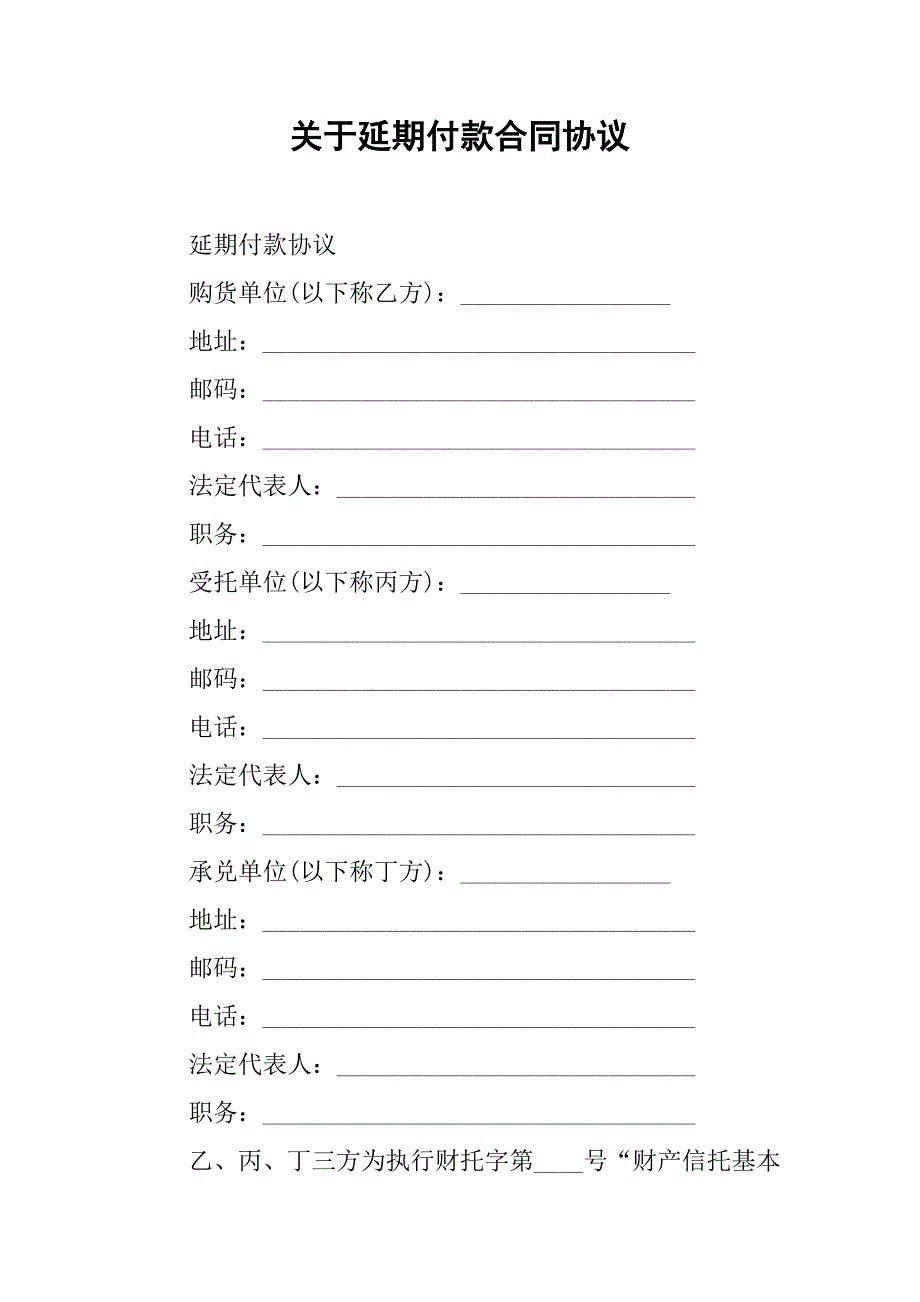 关于延期付款合同协议.doc_第1页