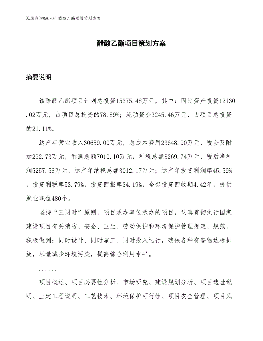 醋酸乙酯项目策划方案_第1页