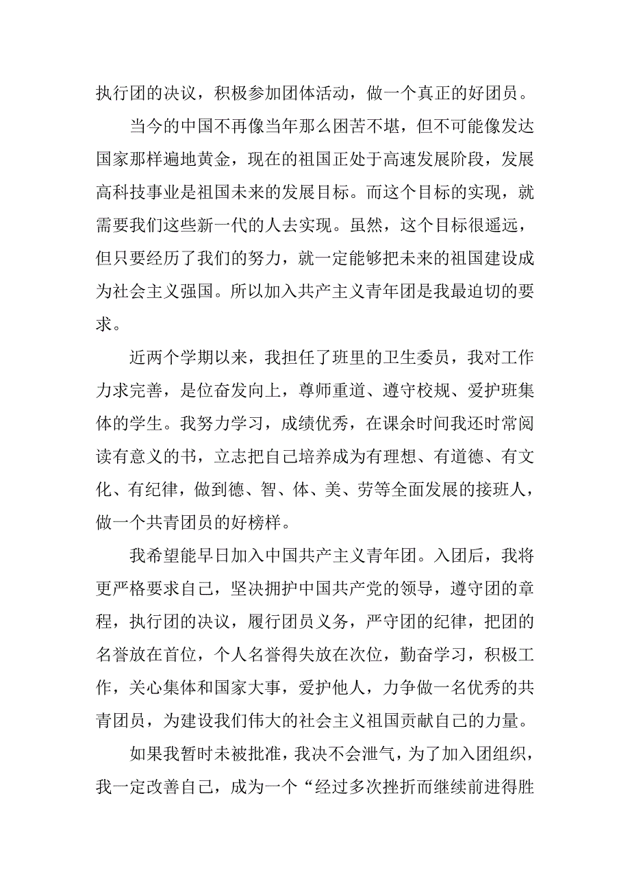 普通初中入团志愿书范文600字.doc_第2页