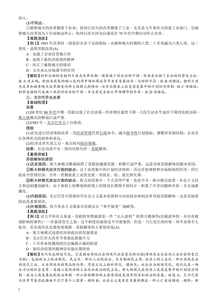 【名师导学】2018新课标新高考历史第一轮总复习教案：必修2_第21讲_二战后苏联的经济改革_第2页