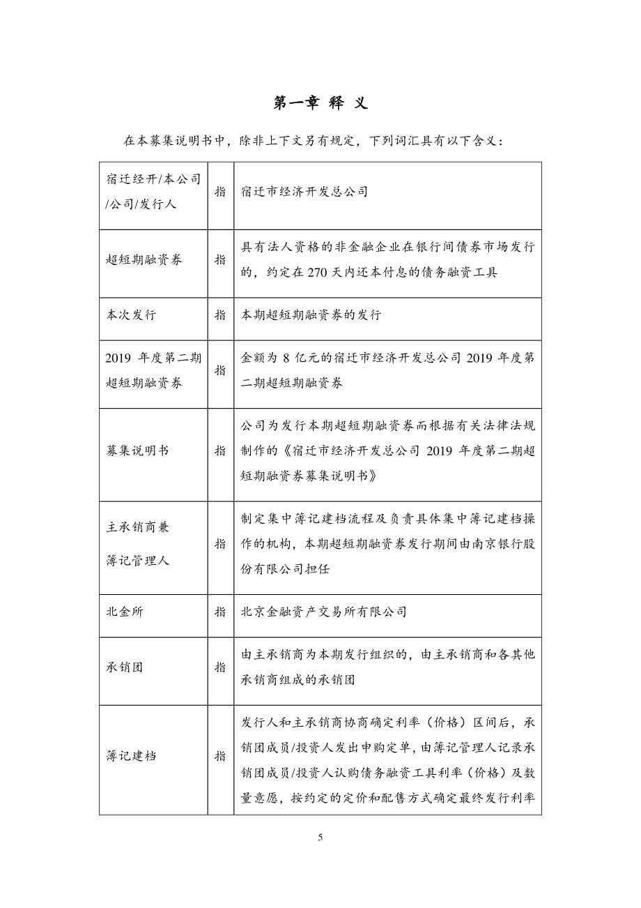 宿迁市经济开发总公司2019年度第二期超短期融资券募集说明书_第5页