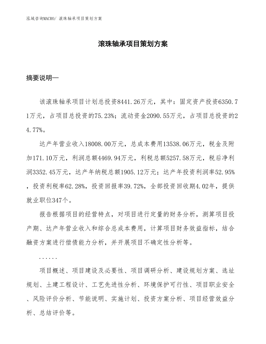 滚珠轴承项目策划方案_第1页