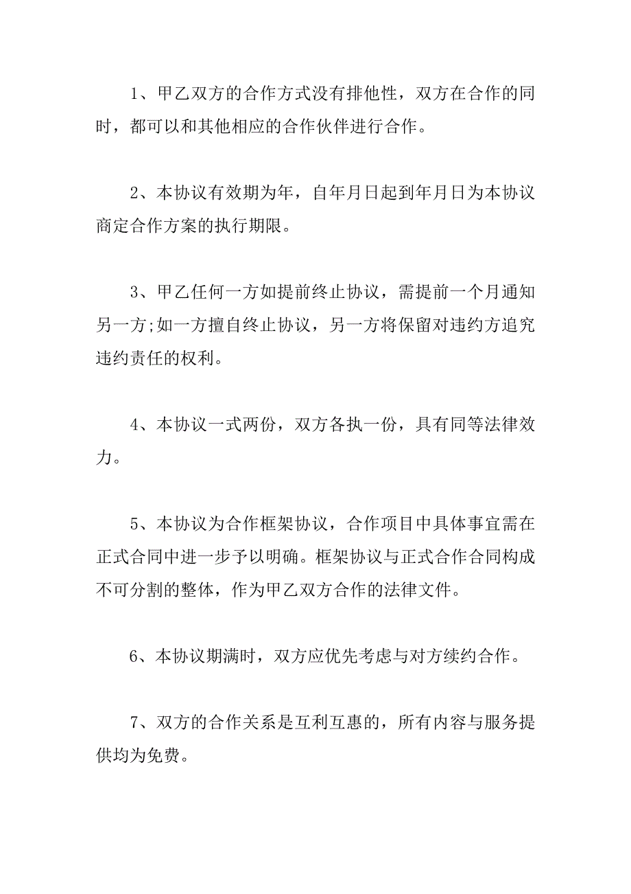 战略框架协议书范本.doc_第3页