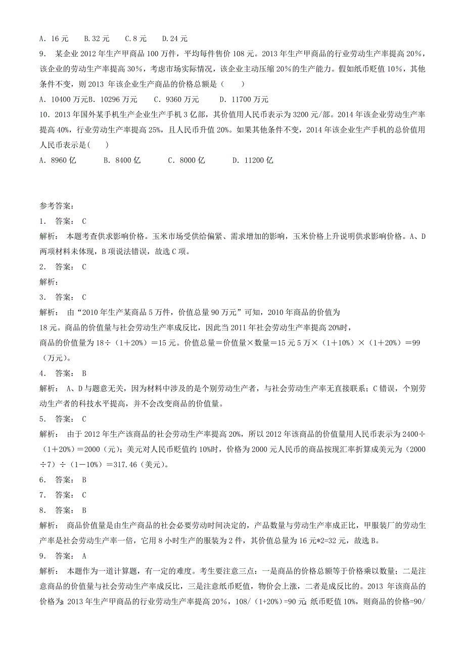 江苏2018高考政治专项复习价格价格的决定与变动价值决定价格练习(2)有答案_第2页