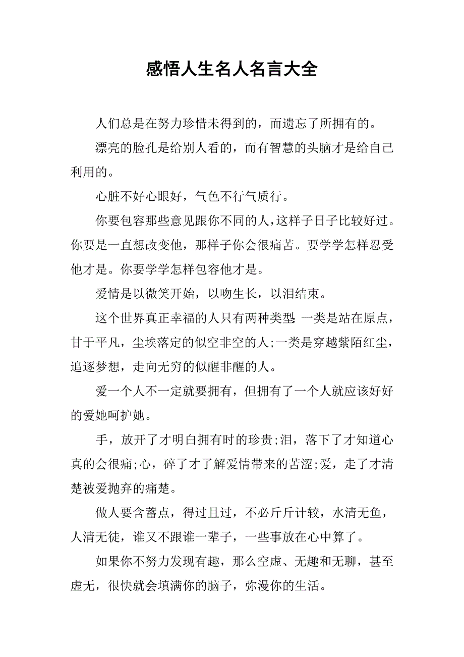 感悟人生名人名言大全.doc_第1页