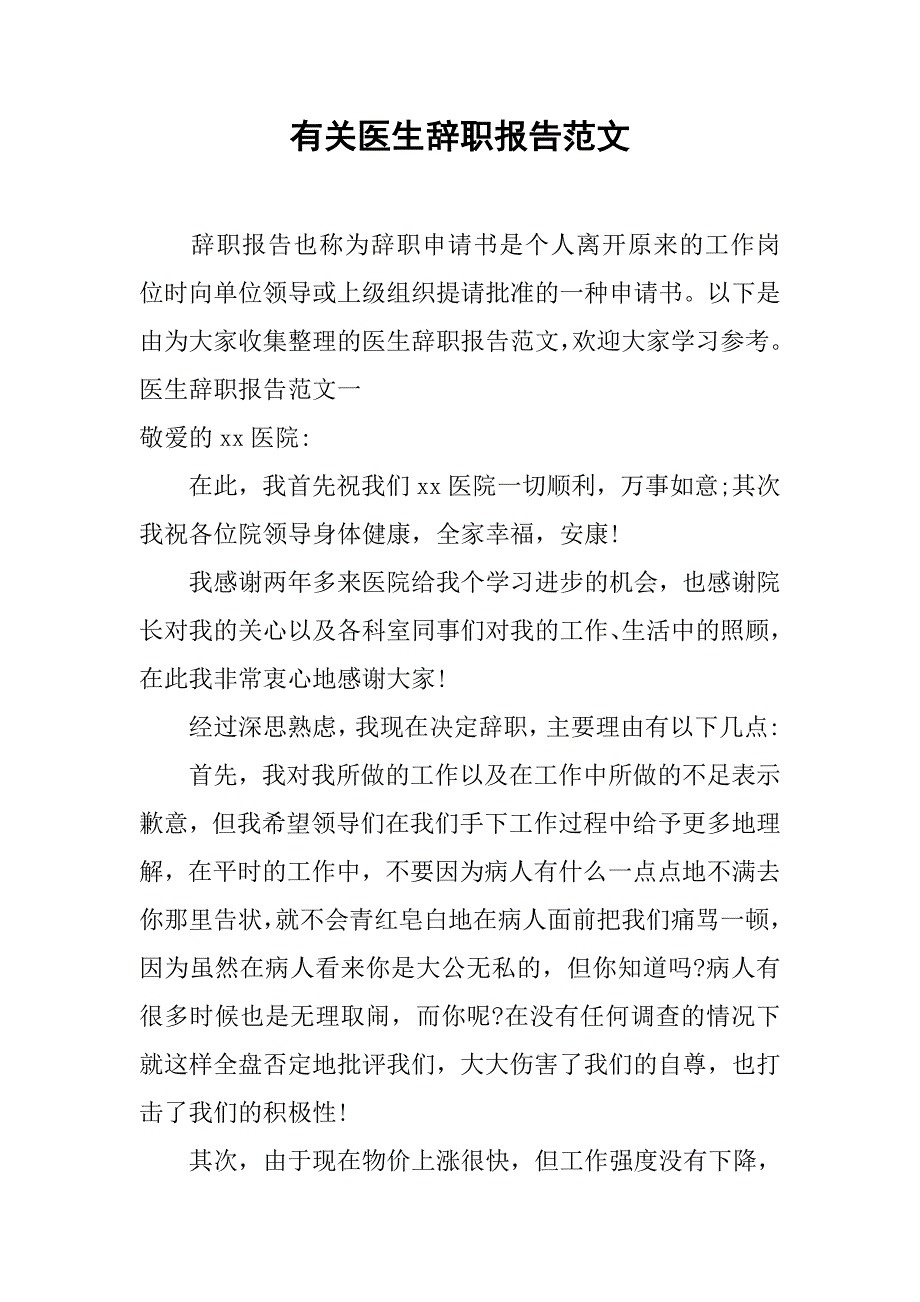 有关医生辞职报告范文.doc_第1页