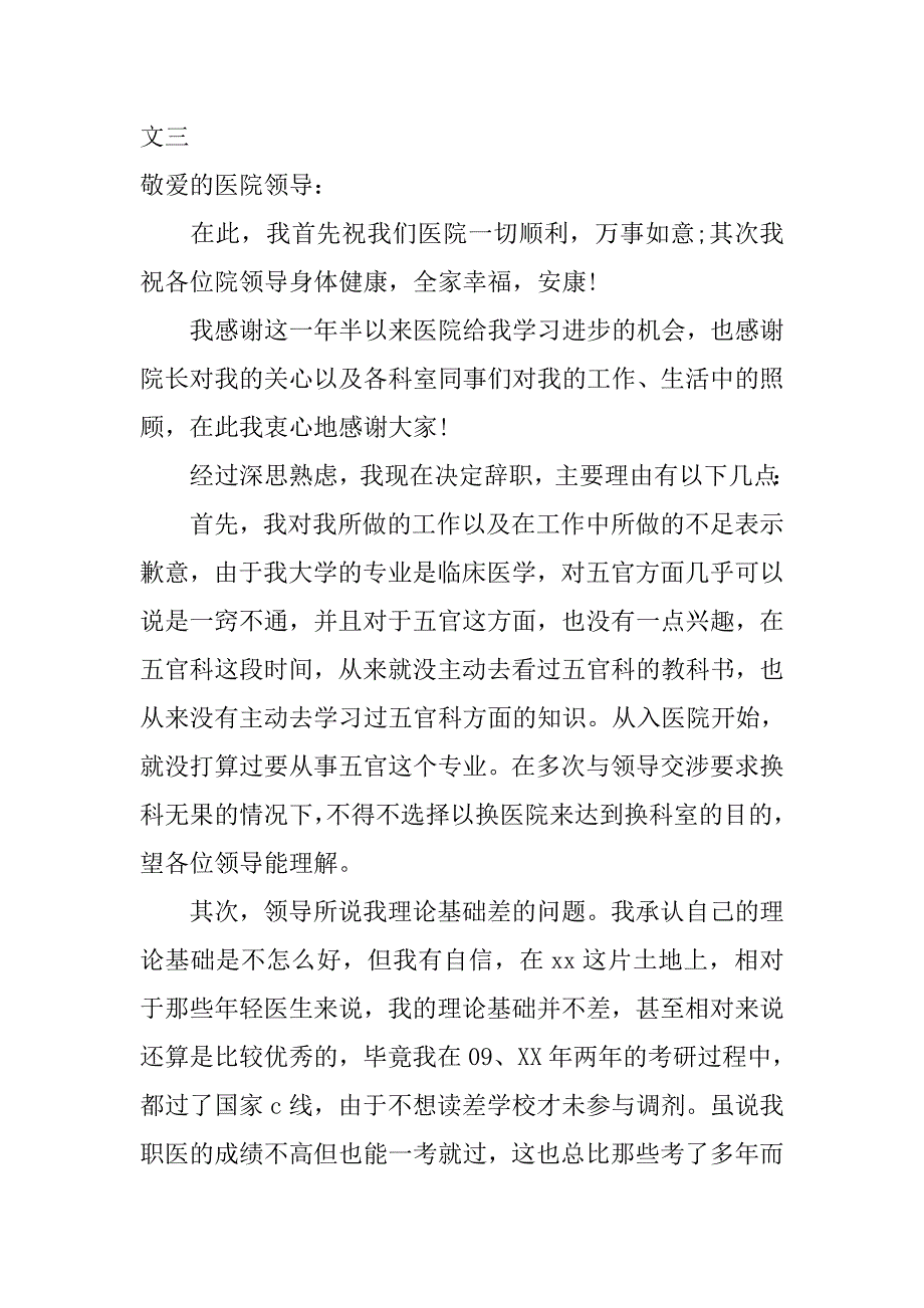 有关医生辞职报告范文.doc_第4页