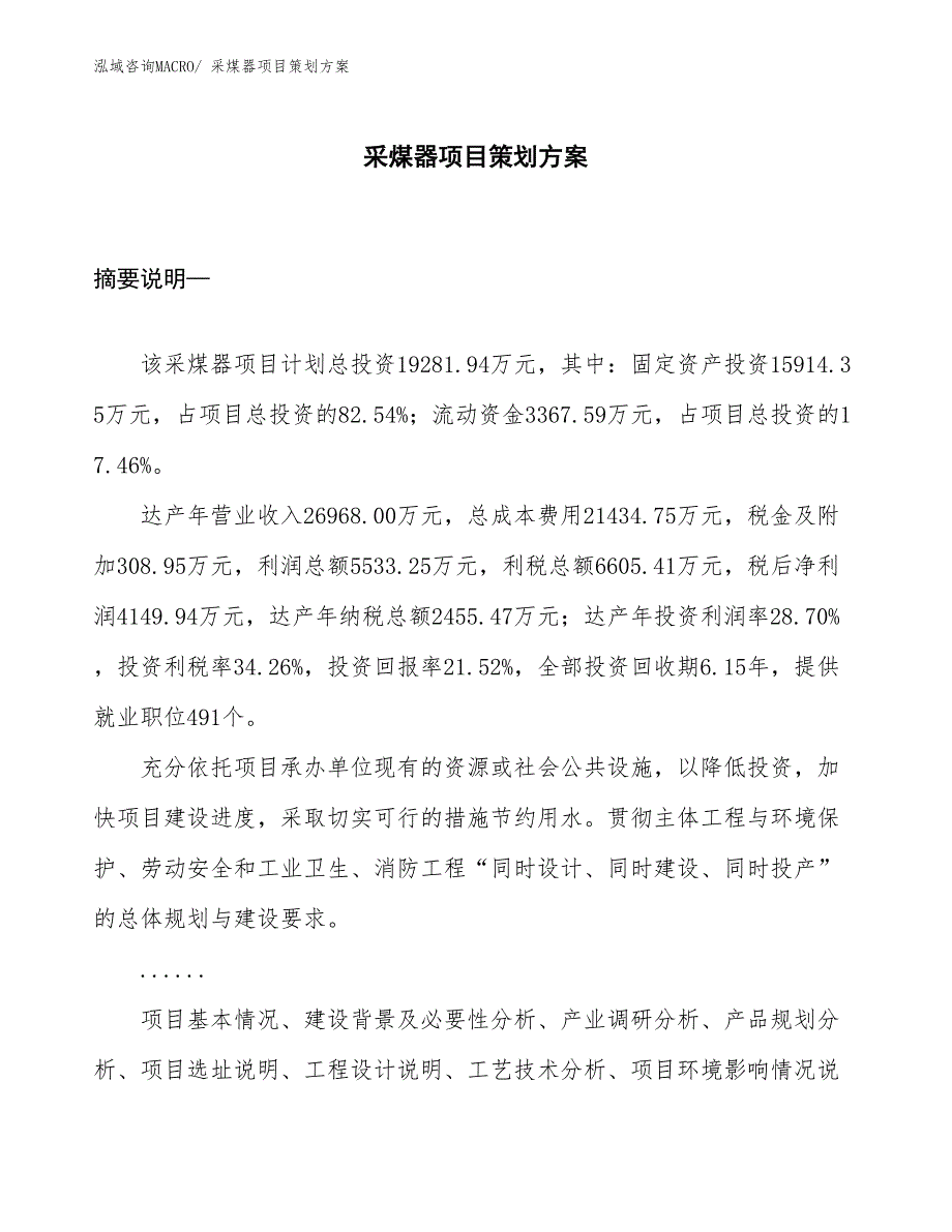 采煤器项目策划方案_第1页